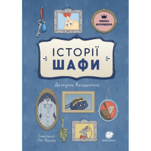 Історії шафи (Spintos istorijos)