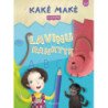 Kakė Makė. Į mokyklą. Lavinu rankytę