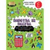 Matematika. Namų darbai – vieni juokai (5+)