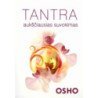Tantra: aukščiausias suvokimas