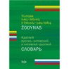 Trumpas rusų-lietuvių, lietuvių-rusų kalbų žodynas