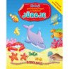 Jūroje. Pirmoji paveikslėlių knyga su lipdukais