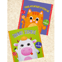 Mano mylimiausi gyvūnėliai + Ūkininko sodyboje. Dviejų knygelių komplektas